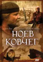 Ноев ковчег смотреть онлайн (1999)